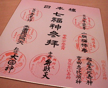 日本橋七福神めぐり